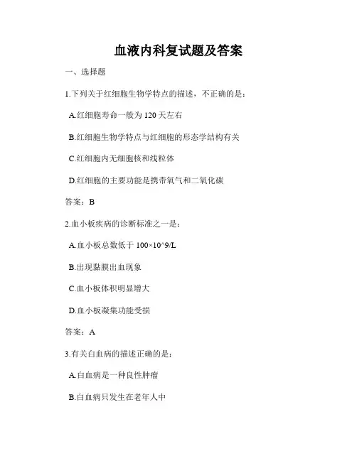 血液内科复试题及答案