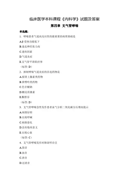 临床医学本科课程《内科学》试题及答案