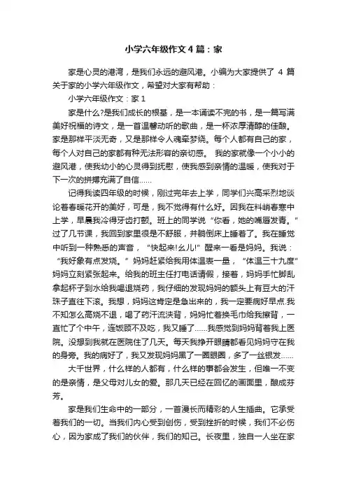 小学六年级作文4篇：家