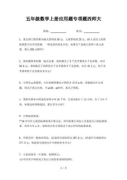 五年级数学上册应用题专项题西师大