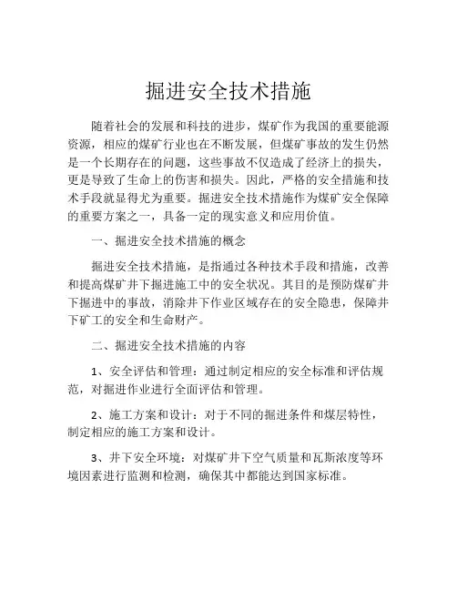 掘进安全技术措施