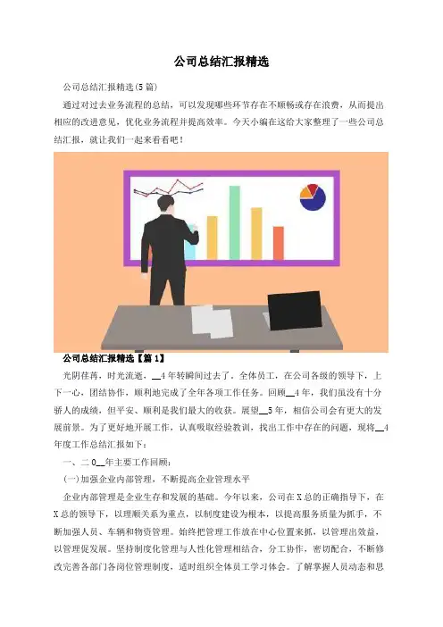 公司总结汇报精选