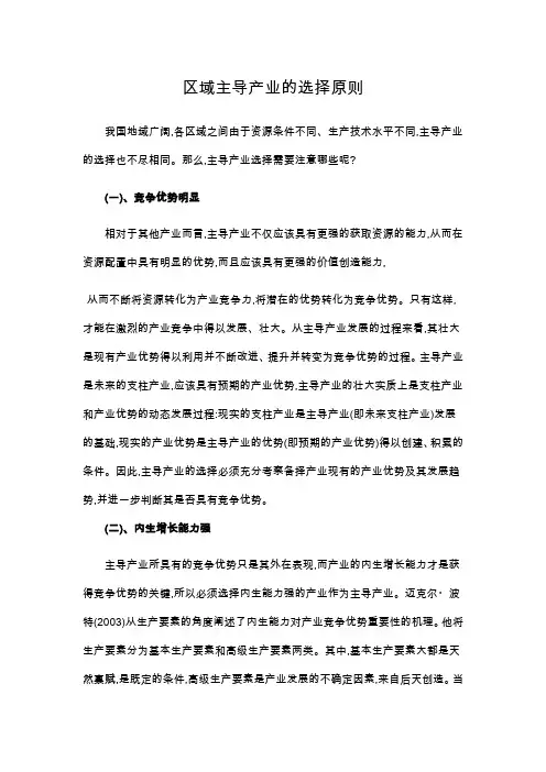 区域主导产业的选择原则