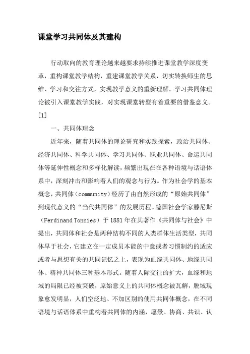 课堂学习共同体及其建构-最新年精选文档
