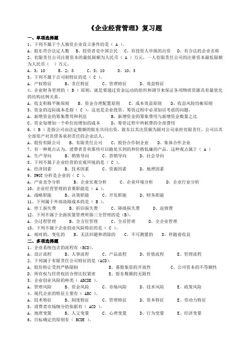 企业经营管理复习题