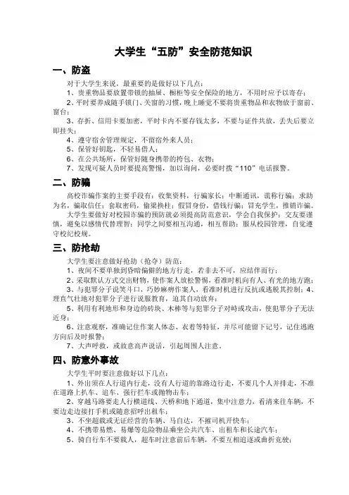 大学生五防安全防范知识
