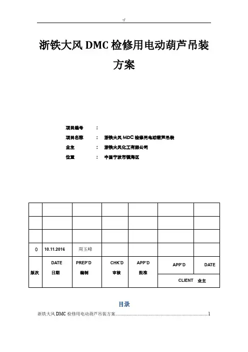 电动葫芦吊装方案计划