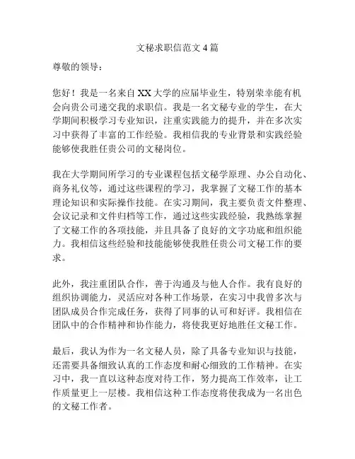 文秘求职信范文4篇