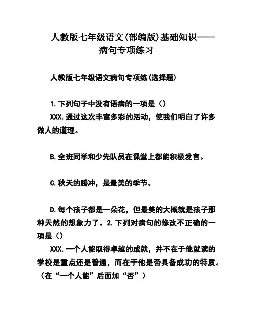 人教版七年级语文(部编版)基础知识——病句专项练习