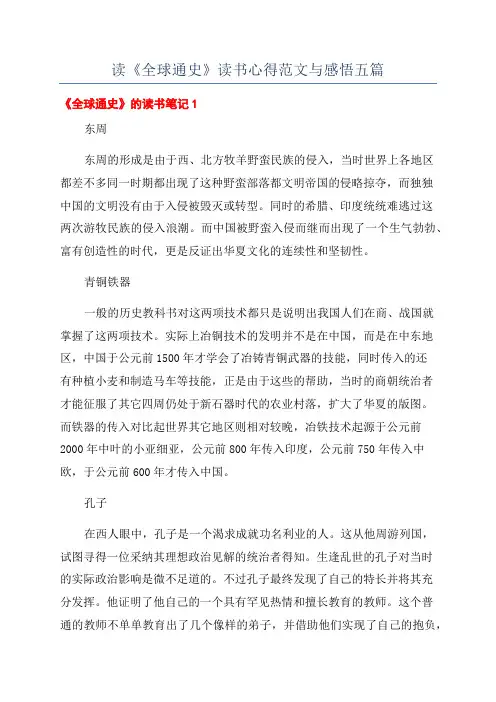 读《全球通史》读书心得范文与感悟五篇