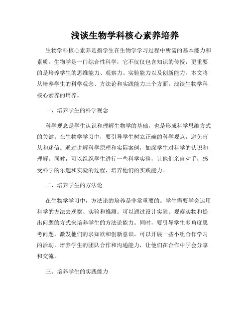 浅谈生物学科核心素养培养