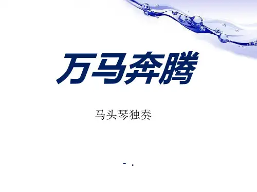 《万马奔腾》PPT课件5