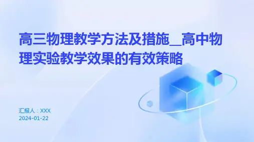 高三物理教学方法及措施__高中物理实验教学效果的有效策略