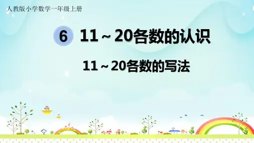 (精品)人教版数学一年级上册11～20各数的写法