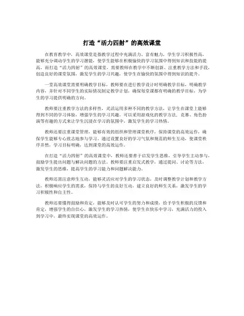 打造“活力四射”的高效课堂