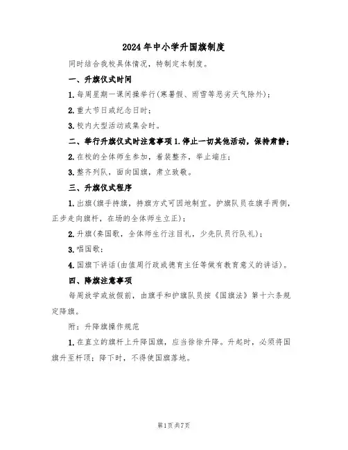 2024年中小学升国旗制度（四篇）
