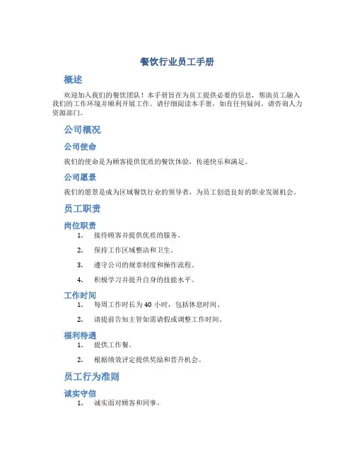 餐饮行业员工手册