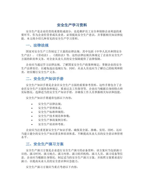 安全生产学习资料