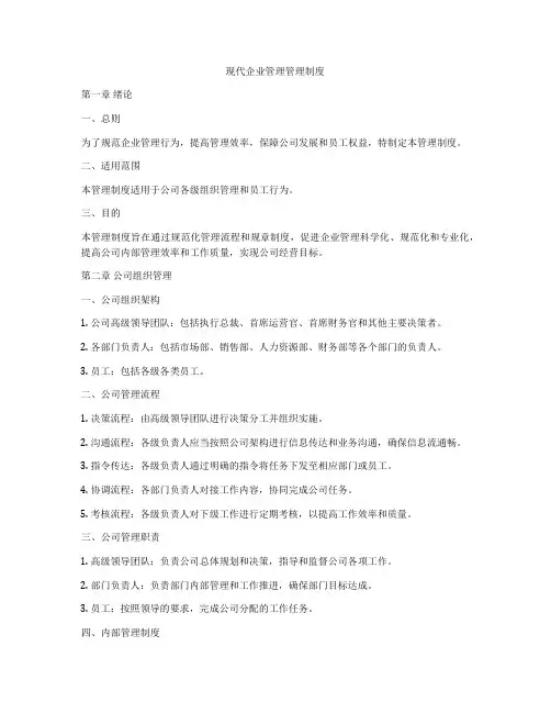 现代企业管理管理制度