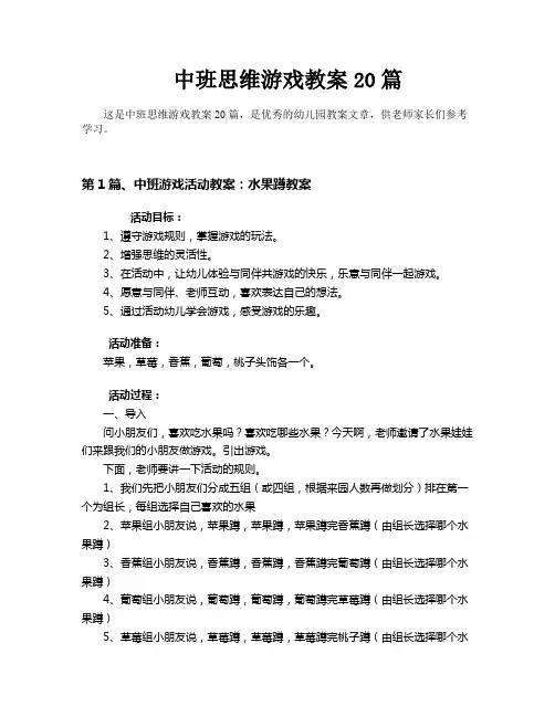 中班思维游戏教案20篇