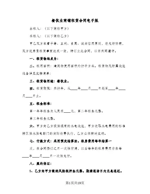 餐饮业商铺租赁合同电子版(5篇)