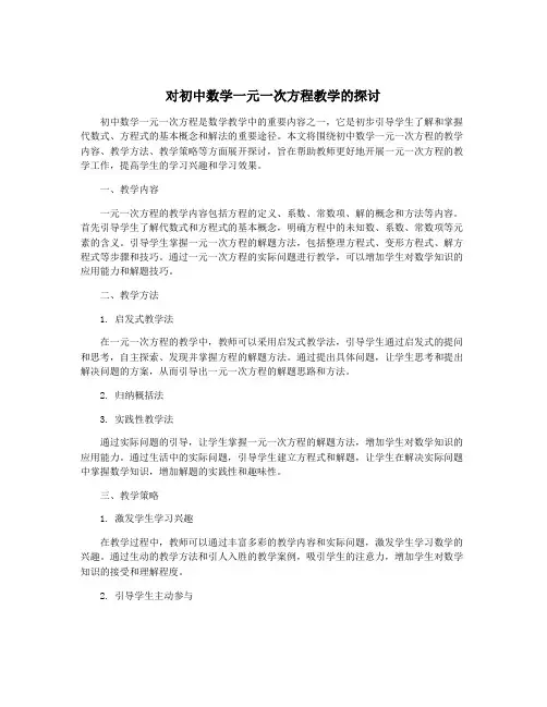 对初中数学一元一次方程教学的探讨