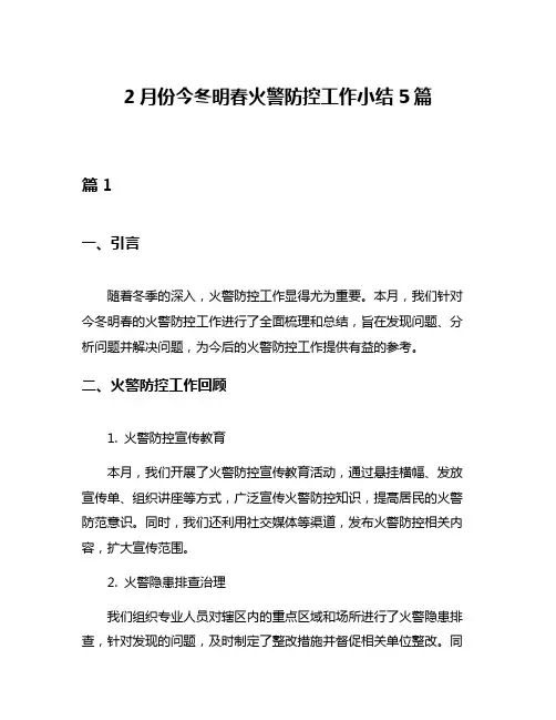 2月份今冬明春火警防控工作小结5篇
