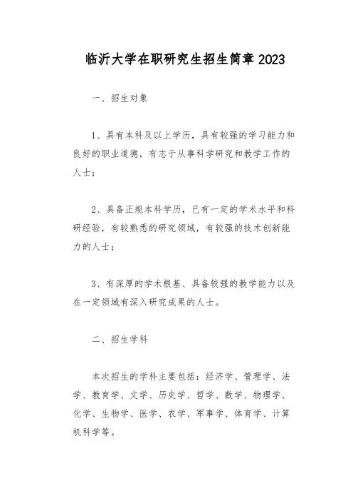临沂大学在职研究生招生简章2023