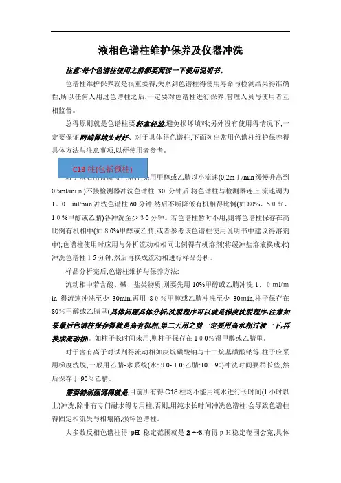 液相色谱柱维护保养及仪器冲洗