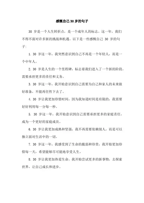 感慨自己30岁的句子