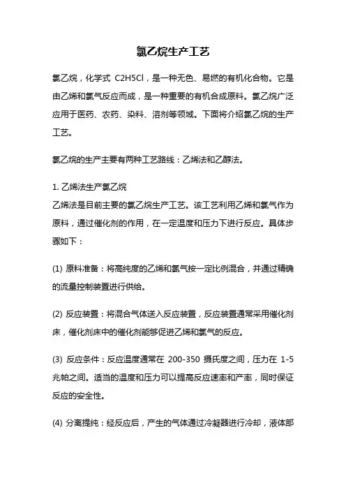 氯乙烷生产工艺