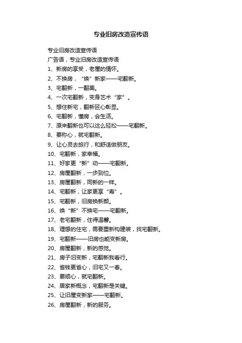 专业旧房改造宣传语