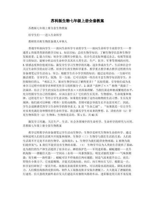 苏科版生物七年级上册全套教案