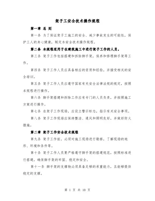 架子工安全技术操作规程（三篇）