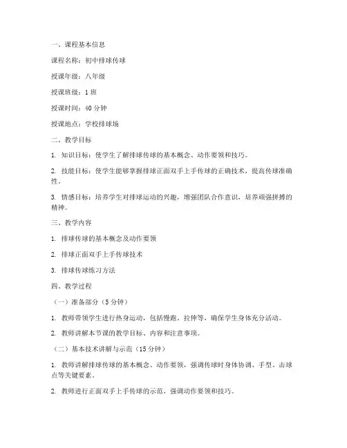 初中排球传球试讲教案模板