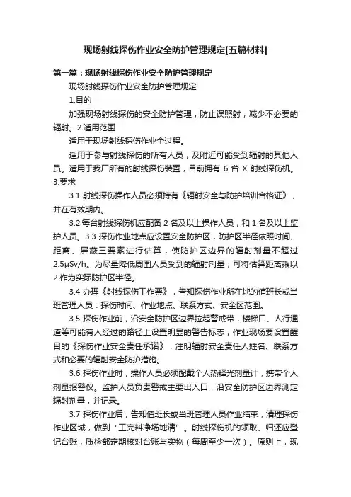 现场射线探伤作业安全防护管理规定[五篇材料]