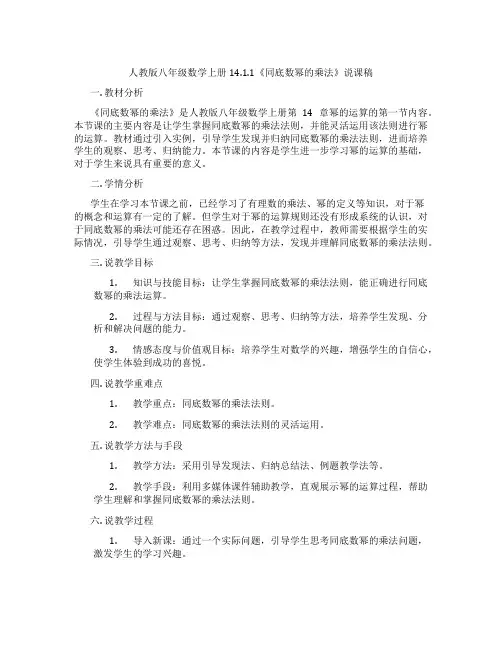 人教版八年级数学上册14.1.1《同底数幂的乘法》说课稿