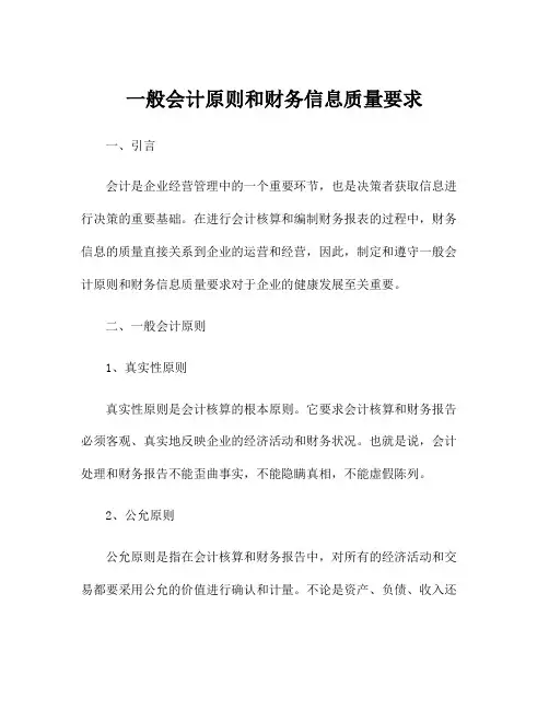 一般会计原则和财务信息质量要求