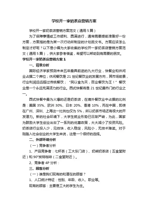 学校开一家奶茶店营销方案范文（通用5篇）