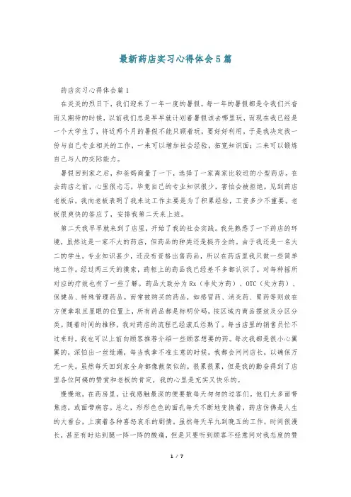最新药店实习心得体会5篇