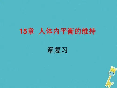 八年级生物上册第15章人体内平衡的维持复习课件(新版)苏科版