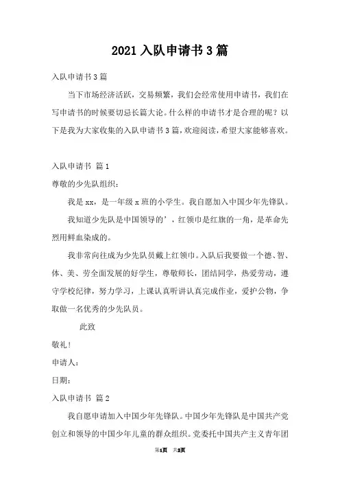 2021入队申请书3篇