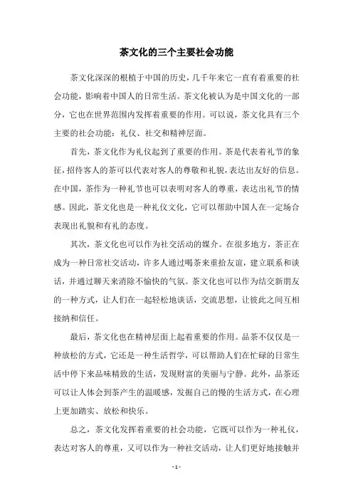 茶文化的三个主要社会功能