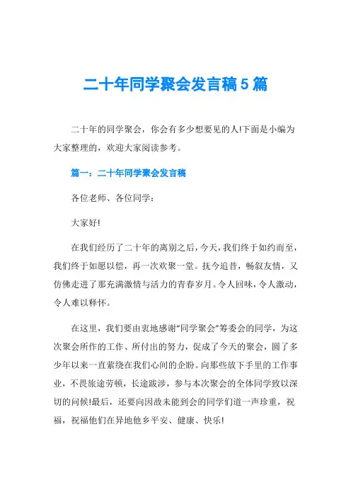 二十年同学聚会发言稿5篇