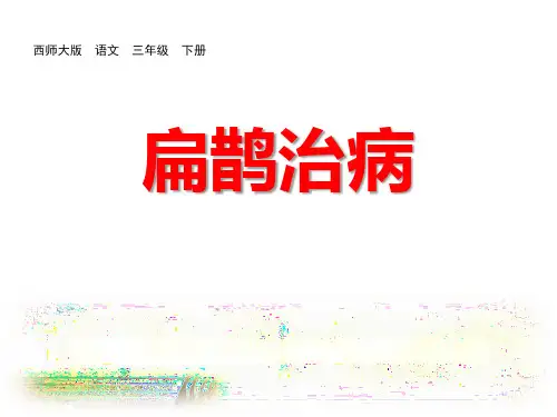 四年级上册语文《故事二则》课件扁鹊治病