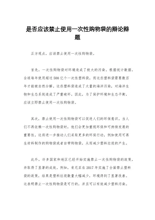 是否应该禁止使用一次性购物袋的辩论辩题