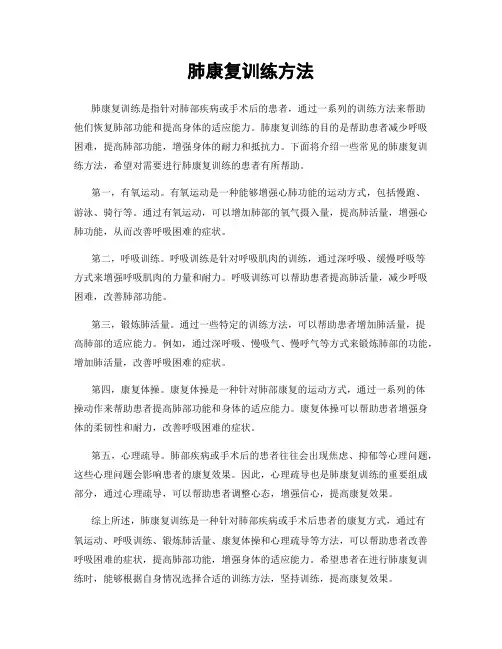 肺康复训练方法