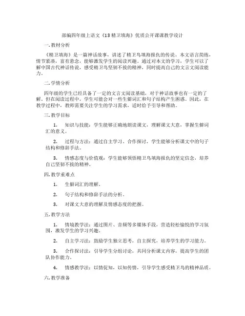 部编四年级上语文《13 精卫填海》优质公开课课教学设计