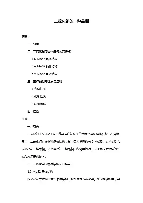 二硫化钼的三种晶相
