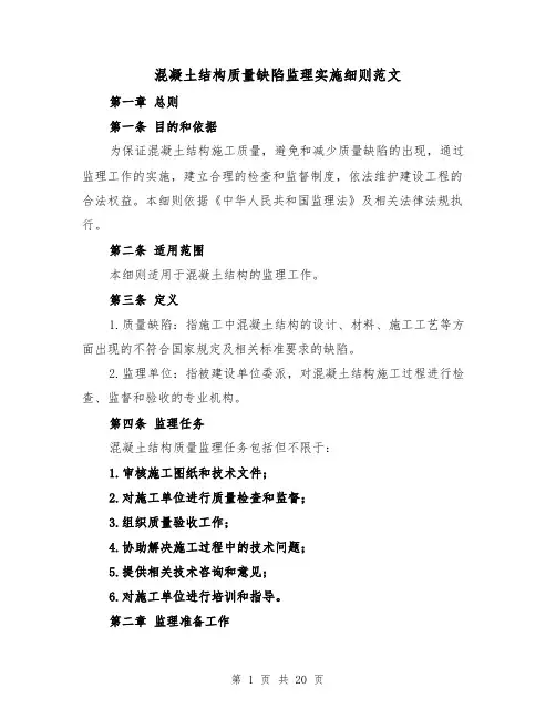 混凝土结构质量缺陷监理实施细则范文(4篇)
